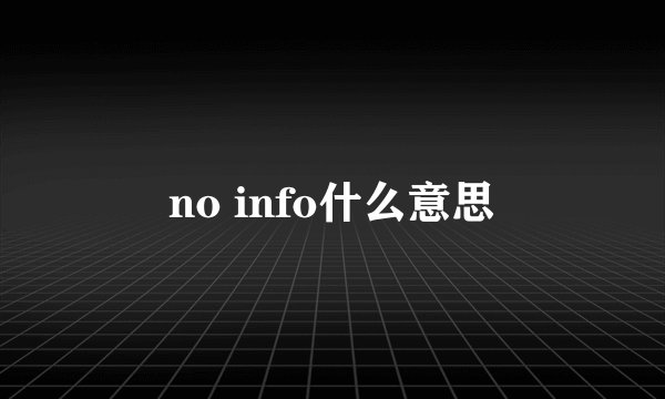 no info什么意思