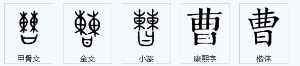 曹的拼音是什么？