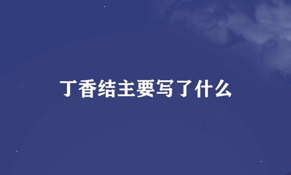 丁香结主要写了什么