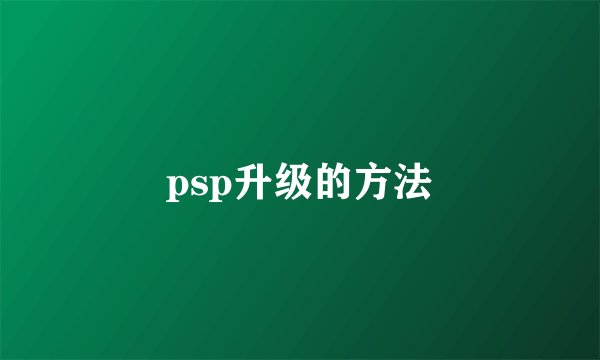psp升级的方法