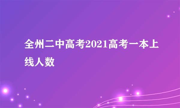 全州二中高考2021高考一本上线人数