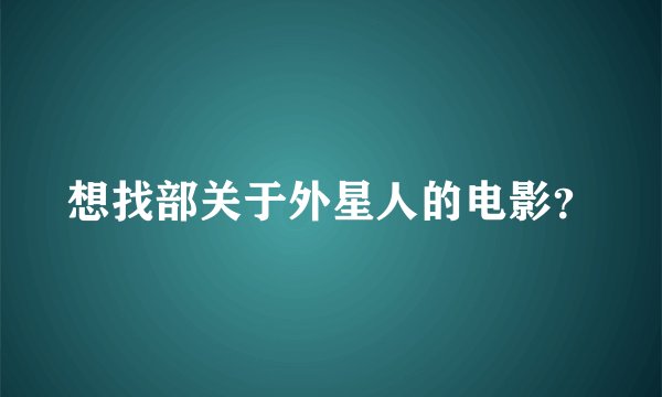 想找部关于外星人的电影？