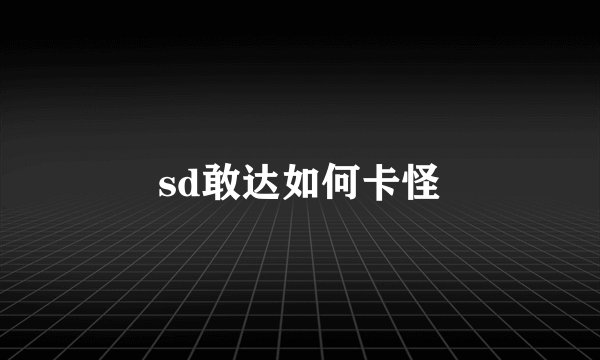 sd敢达如何卡怪