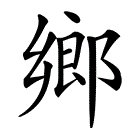 “乡”的部首是什么？偏旁是什么？