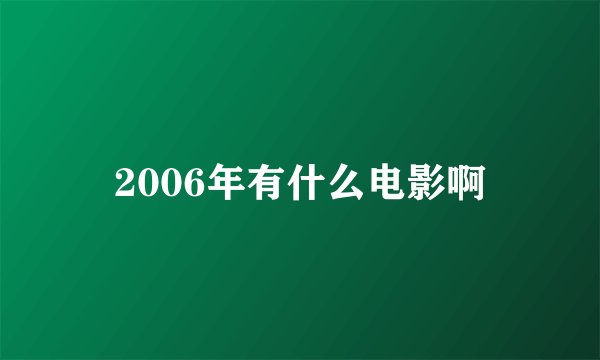 2006年有什么电影啊