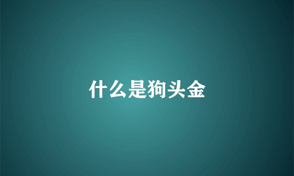 什么是狗头金