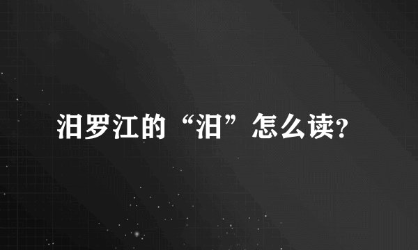 汨罗江的“汨”怎么读？
