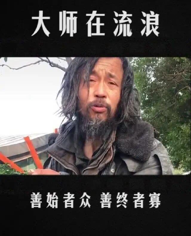 流浪的沈大师到底是不是“大师”?