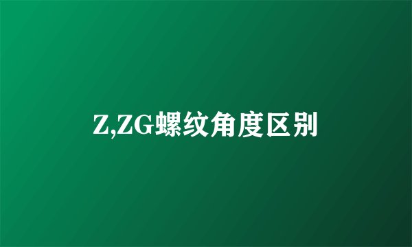 Z,ZG螺纹角度区别