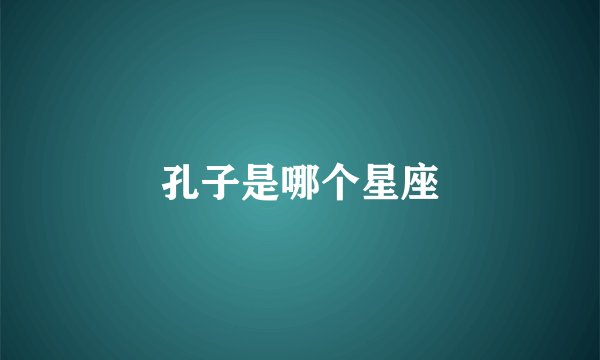 孔子是哪个星座