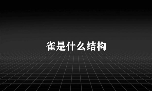 雀是什么结构