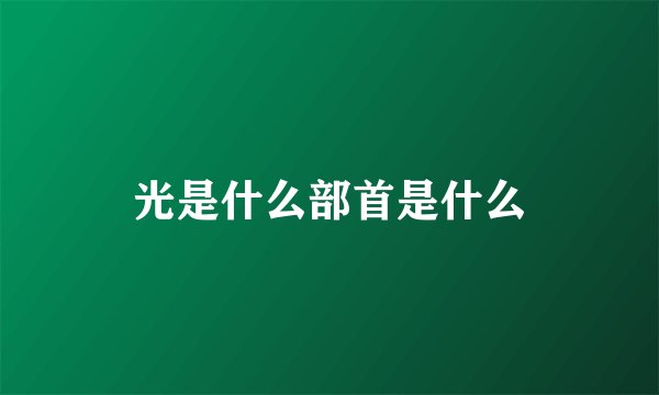 光是什么部首是什么