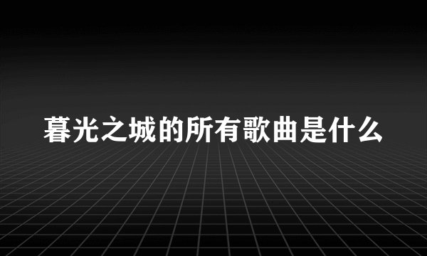 暮光之城的所有歌曲是什么