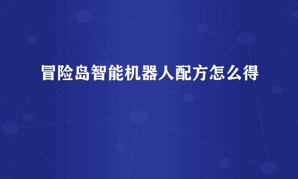 冒险岛智能机器人配方怎么得