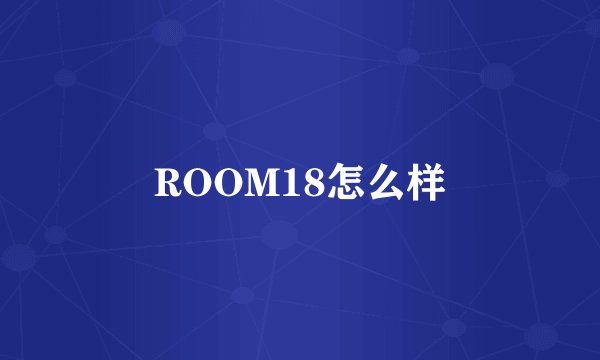 ROOM18怎么样