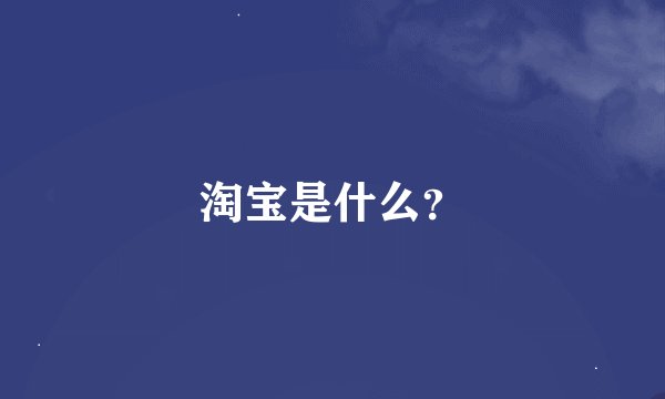 淘宝是什么？