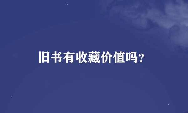 旧书有收藏价值吗？