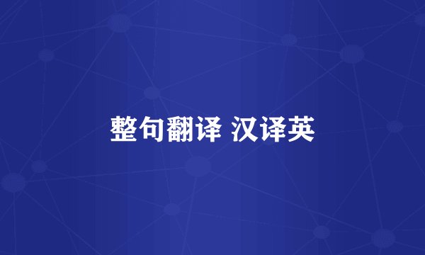 整句翻译 汉译英