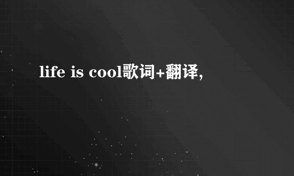 life is cool歌词+翻译,