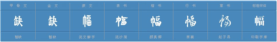 幅的组词有哪些