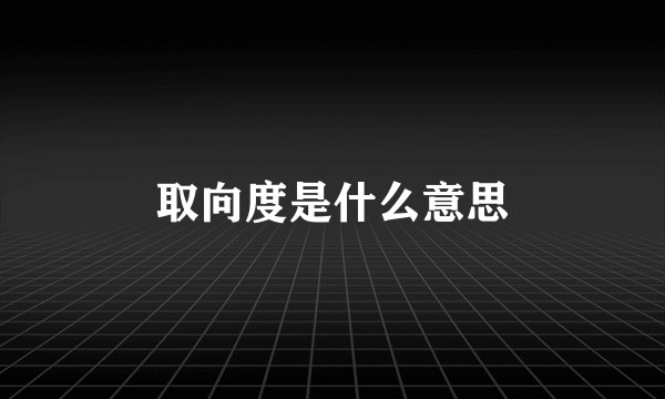 取向度是什么意思