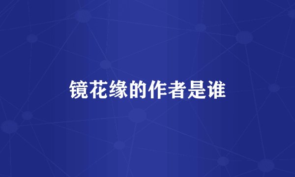 镜花缘的作者是谁