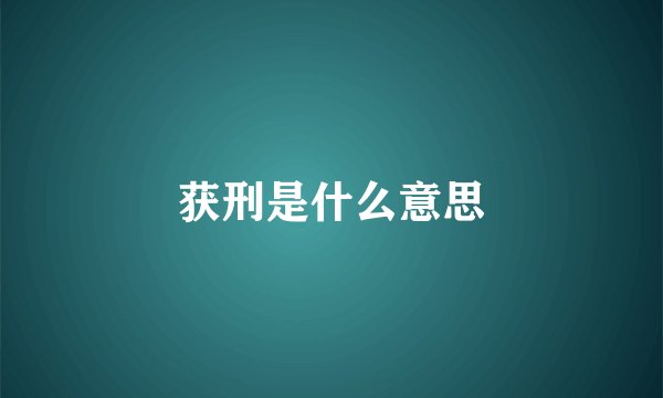 获刑是什么意思