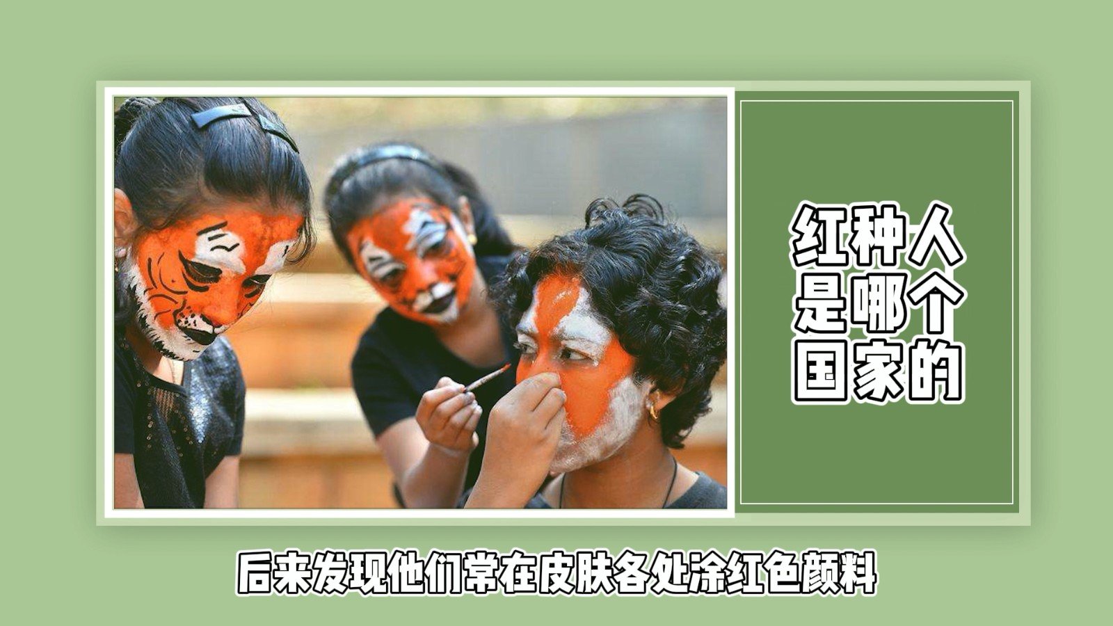 红种人是哪个国家的？