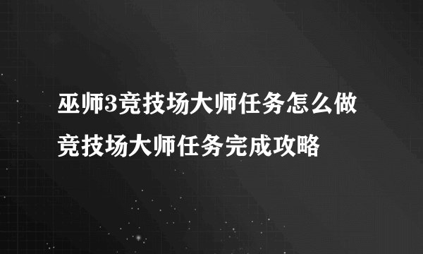 巫师3竞技场大师任务怎么做 竞技场大师任务完成攻略
