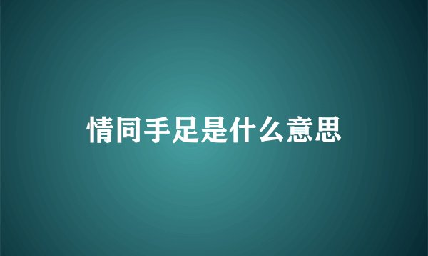 情同手足是什么意思