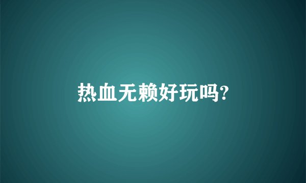 热血无赖好玩吗?