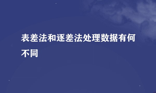 表差法和逐差法处理数据有何不同