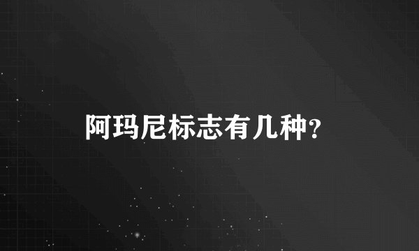 阿玛尼标志有几种？