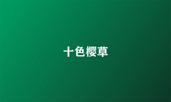 十色樱草