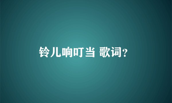 铃儿响叮当 歌词？