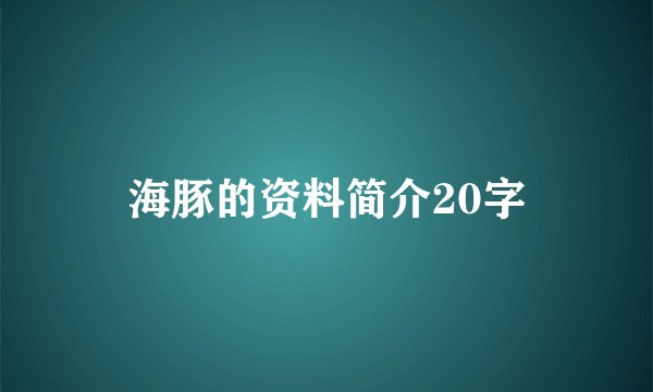 海豚的资料简介20字