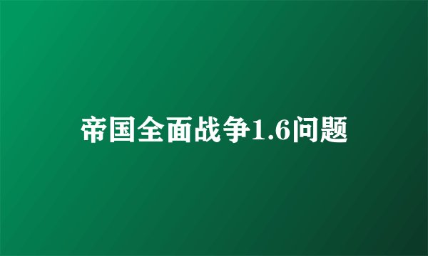 帝国全面战争1.6问题