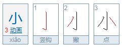 小字加一笔变成什么字？
