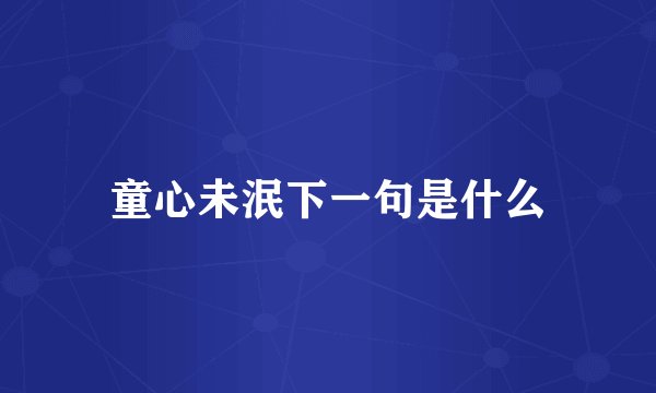 童心未泯下一句是什么