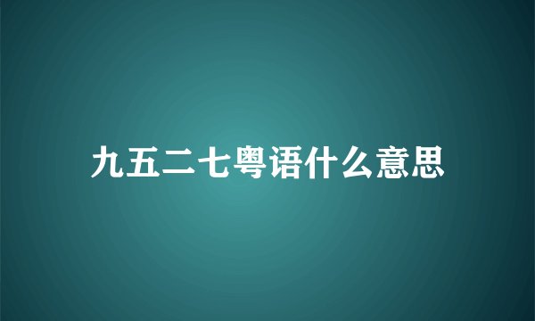 九五二七粤语什么意思