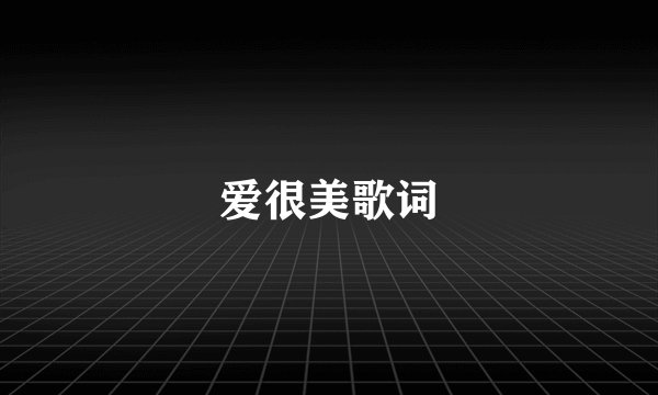 爱很美歌词