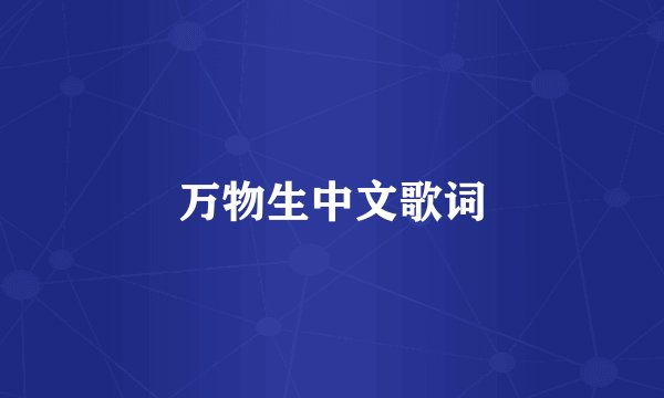 万物生中文歌词