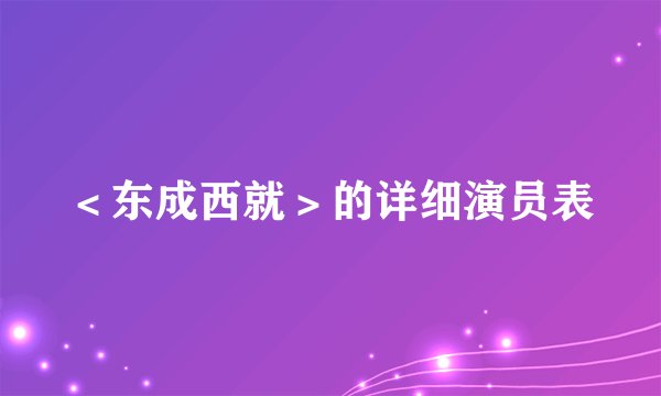 ＜东成西就＞的详细演员表