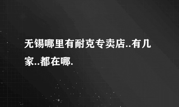 无锡哪里有耐克专卖店..有几家..都在哪.