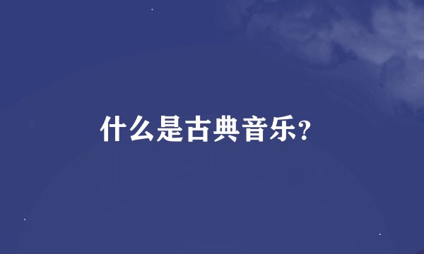 什么是古典音乐？