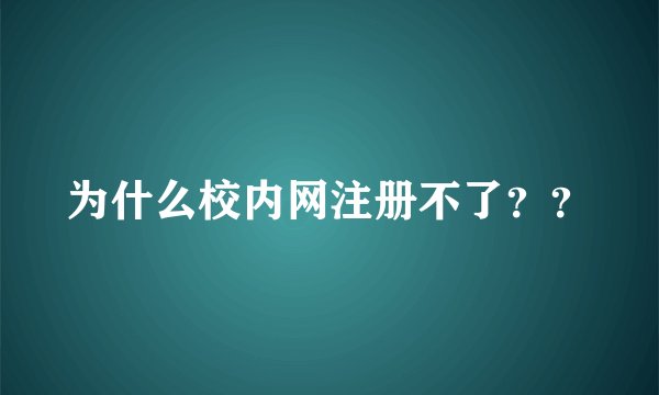 为什么校内网注册不了？？