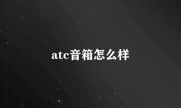 atc音箱怎么样