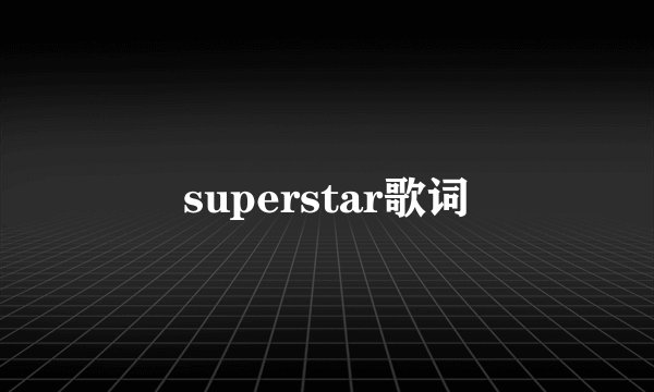 superstar歌词