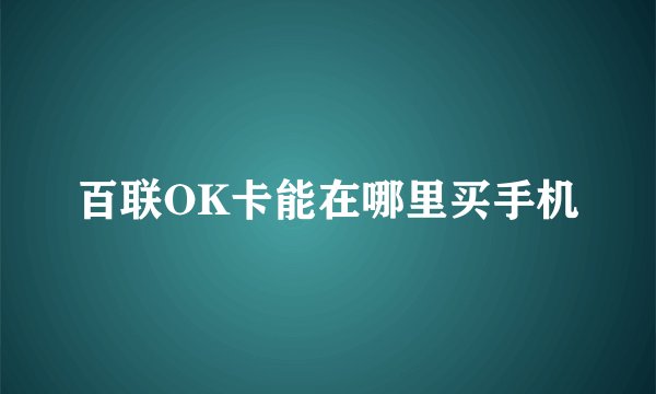 百联OK卡能在哪里买手机