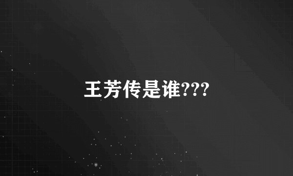 王芳传是谁???